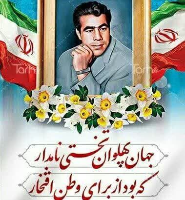 زاد روز تولد جهان پهلوان تختی ورزوملی کشتی گرامی باد
