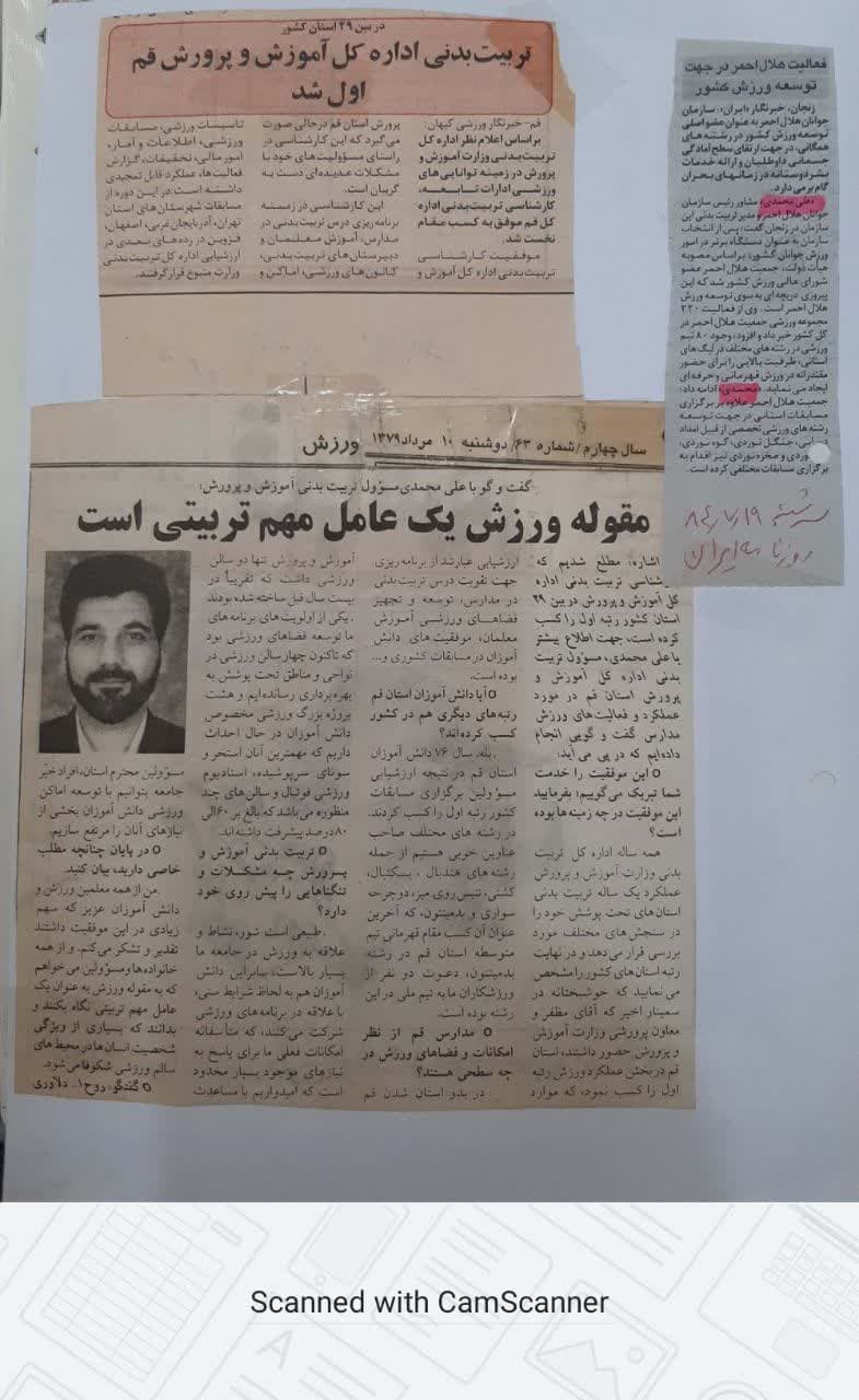 کسب رتبه اول تربیت بدنی وورزش مدارس قم در سال های ۱۳۷۷ و ۱۳۷۸