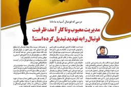 مدیریت فوتبال مدیریت ناکار آمد است