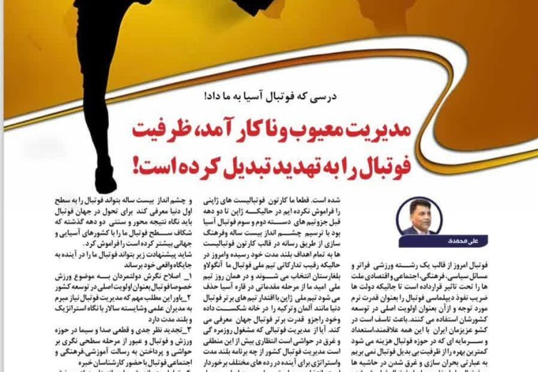 مدیریت فوتبال مدیریت ناکار آمد است