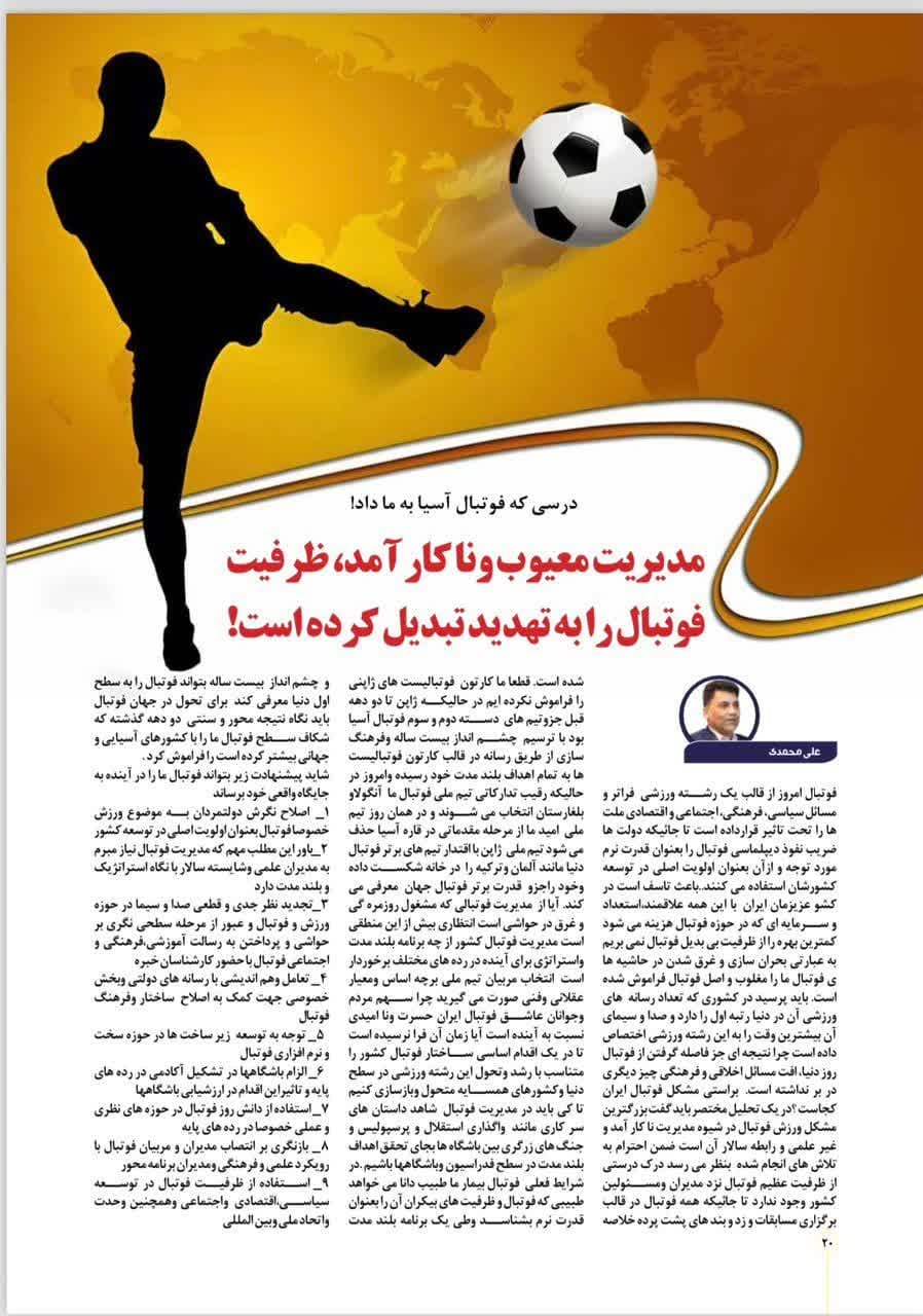 مدیریت فوتبال مدیریت ناکار آمد است