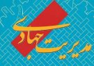 شهید زین الدین مصادق والگوی واقعی مدیریت جهادی ….