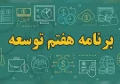 تربیت بدنی وورزش حلقه مفقوده برنامه هفتم توسعه