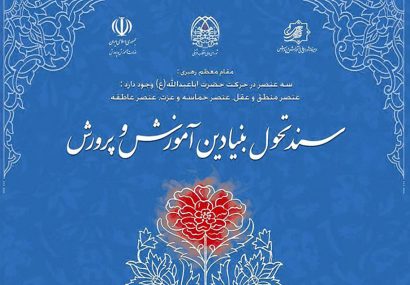 🟢 چرا سند  تحول بنیادین در آموزش و پرورش اجرا نمی شود؟؟؟؟؟