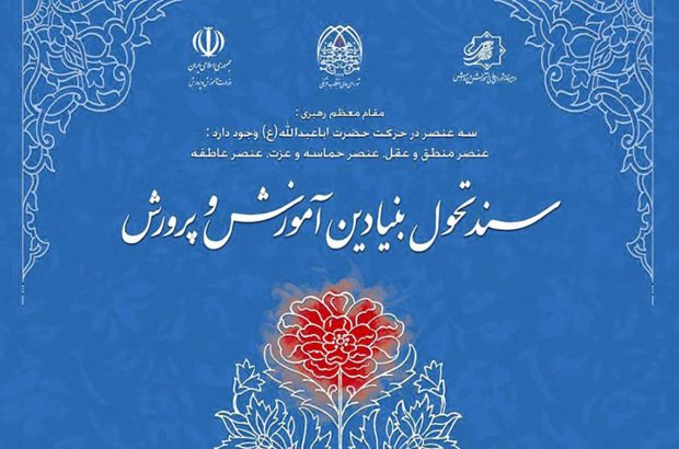 🟢 چرا سند  تحول بنیادین در آموزش و پرورش اجرا نمی شود؟؟؟؟؟