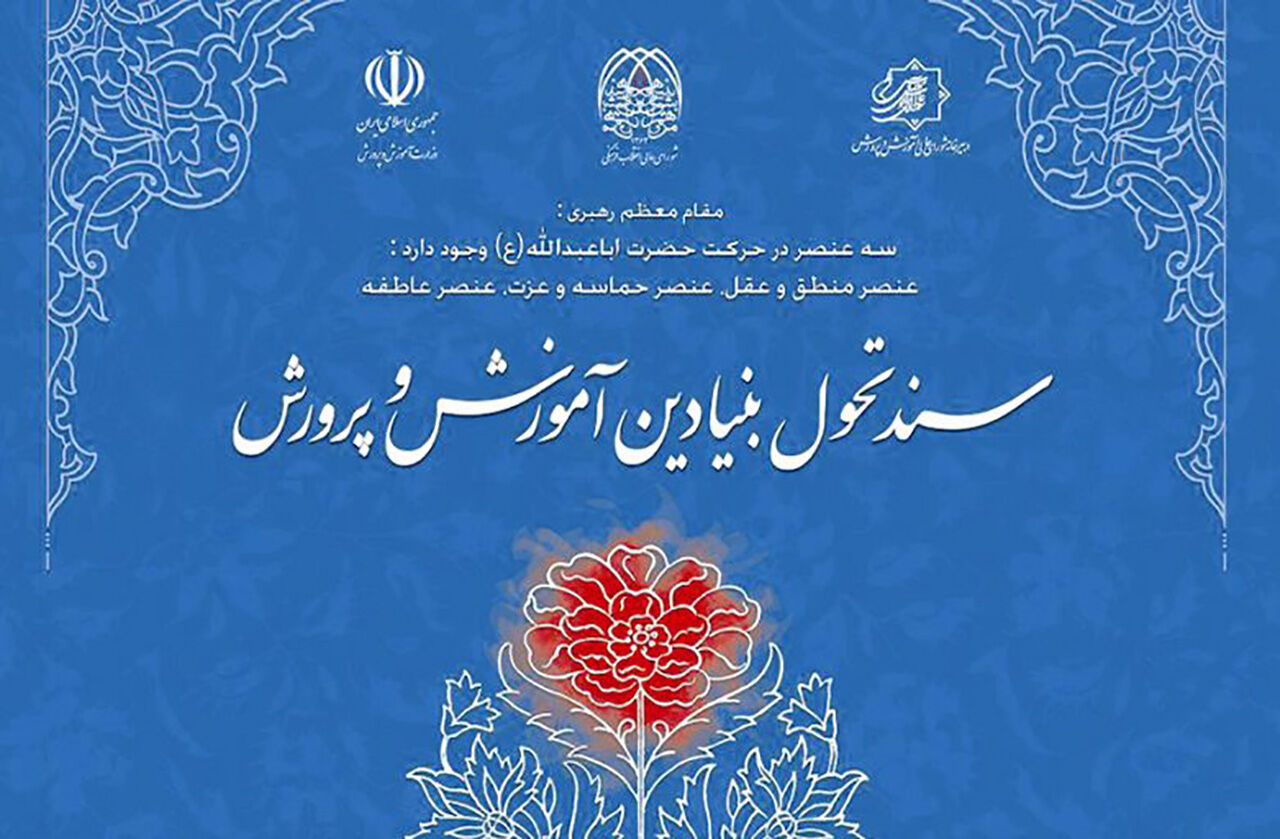 🟢 چرا سند  تحول بنیادین در آموزش و پرورش اجرا نمی شود؟؟؟؟؟