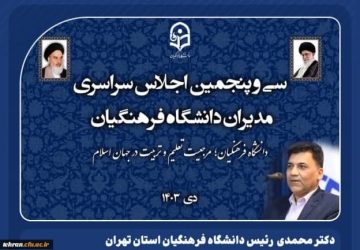 لزوم اصلاح اساسنامه دانشگاه فرهنگیان متناسب با رسالت وماموریت جدید آن