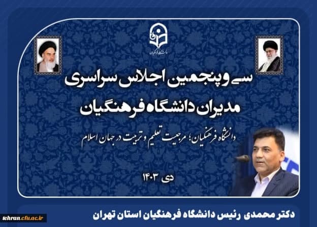 لزوم اصلاح اساسنامه دانشگاه فرهنگیان متناسب با رسالت وماموریت جدید آن